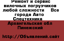 •	Ремонт и сервис вилочных погрузчиков (любой сложности) - Все города Авто » Спецтехника   . Архангельская обл.,Пинежский 